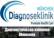 Диагностическа клиника Мюнхена